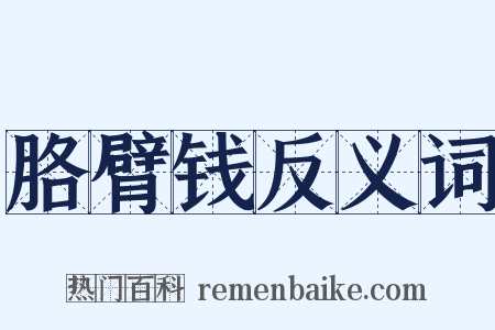 胳臂钱反义词是什么意思的图片